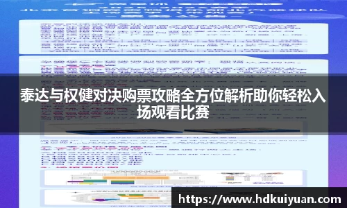 泰达与权健对决购票攻略全方位解析助你轻松入场观看比赛