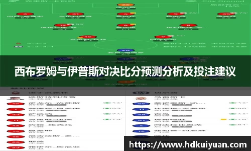西布罗姆与伊普斯对决比分预测分析及投注建议